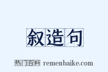 叙造句是什么意思的图片